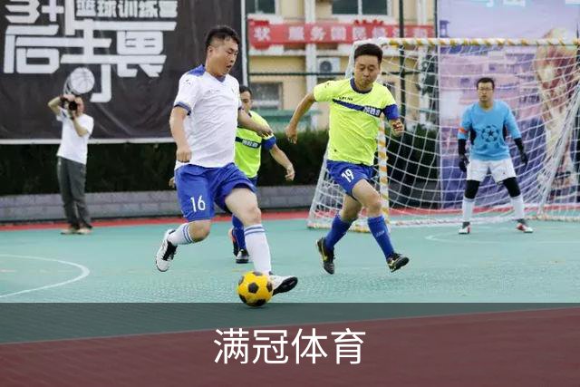 满冠体育公司介绍