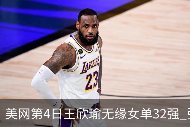 美网第4日王欣瑜无缘女单32强 张帅组合赢开门红